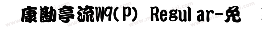 华康勘亭流W9(P) Regular字体转换